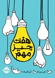 معرفی و دانلود کتاب ھفت چیز مھم