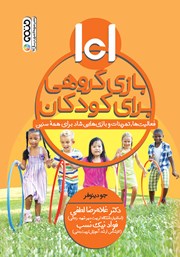دانلود کتاب 101 بازی گروهی برای کودکان