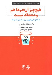 دانلود کتاب صوتی هیچ چیز آن قدرها هم وحشتناک نیست