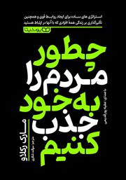 دانلود کتاب صوتی چطور مردم را به خود جذب کنیم