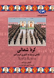 دانلود کتاب کره شمالی