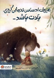 معرفی و دانلود کتاب صوتی هر وقت احساس تنهایی کردی، یادت باشد...