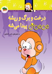 دانلود کتاب می می نی 11: درخت و برگ و ریشه می می نی پیدا می‌شه