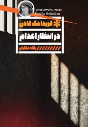 معرفی و دانلود کتاب در انتظار اعدام