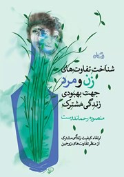 دانلود کتاب صوتی شناخت تفاوت‌های زن و مرد جهت بهبودی زندگی مشترک