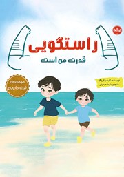 دانلود کتاب صوتی راستگویی قدرت من است