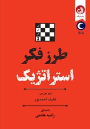 دانلود کتاب صوتی طرز فکر استراتژیک