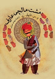 دانلود کتاب مشت مالچی عارف