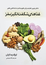 دانلود کتاب غذاهای شگفت انگیز مغز