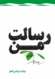 دانلود کتاب رسالت من