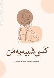 دانلود کتاب کسی شبیه به من