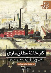 دانلود کتاب کارخانه مطلق سازی