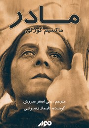 دانلود کتاب صوتی مادر