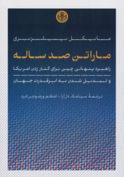 دانلود کتاب ماراتن صد ساله