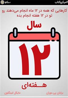 معرفی و دانلود خلاصه کتاب صوتی سال ۱۲ هفته‌ای