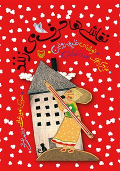 معرفی و دانلود کتاب نقاشی‌ها حرف می‌زنند