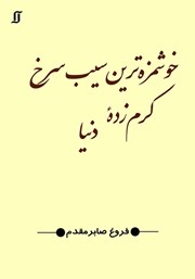 دانلود کتاب خوشمزه‌ترین سیب سرخ کرم زده دنیا