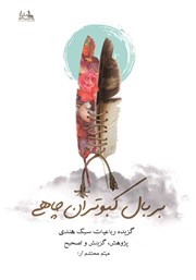 دانلود کتاب بر بال کبوتران چاهی