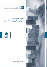 دانلود کتاب اصول راهبری شرکتی سازمان همکاری و توسعه اقتصادی