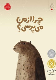 دانلود کتاب سه کتاب سه کلاه: چرا از من می‌پرسی؟