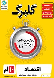 دانلود کتاب گلبرگ اقتصاد دهم رشته علوم انسانی
