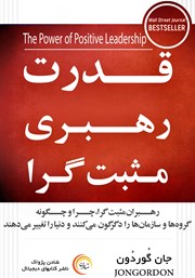دانلود کتاب قدرت رهبری مثبت گرا