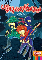 معرفی و دانلود کتاب نینجاهای جاده چالوس