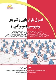 دانلود کتاب اصول بازاریابی و توزیع ویروسی (مویرگی)