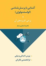 دانلود کتاب آشنایی با پرسش شناسی (کواسشنولوژی) و برخی کاربردهای آن