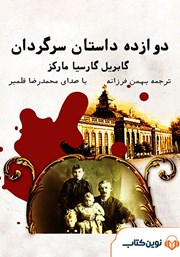 دانلود کتاب صوتی دوازده داستان سرگردان