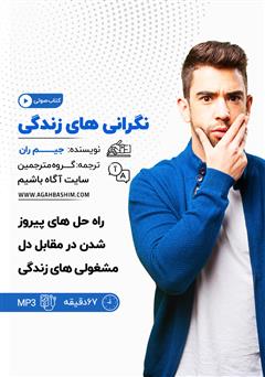 دانلود کتاب صوتی نگرانی‌های زندگی