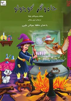 معرفی و دانلود کتاب صوتی جادوگر کوچولو
