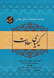 دانلود کتاب کیمیای سعادت - جلد اول