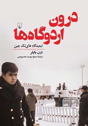 دانلود کتاب درون اردوگاه‌ها