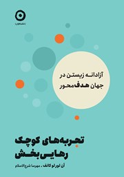 معرفی و دانلود کتاب تجربه‌های کوچک رهایی بخش