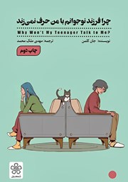 معرفی و دانلود کتاب چرا فرزند نوجوانم با من حرف نمی‌زند