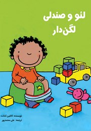 دانلود کتاب لئو و صندلی لگندار