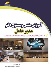 دانلود کتاب آموزش منشی و مسئول دفتر مدیر عامل