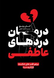 دانلود کتاب درمان دردهای عاطفی