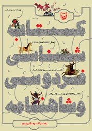 دانلود کتاب کتابشناسی فردوسی و شاهنامه (از سال 1357 تا 1387)