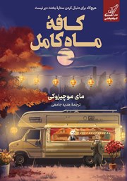 دانلود کتاب کافه ماه کامل