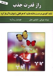 دانلود کتاب راز قدرت جذب