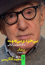 دانلود کتاب صوتی بی‌خود و بی‌جهت