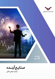 دانلود کتاب صنایع آینده