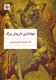 دانلود کتاب جهانداری داریوش بزرگ