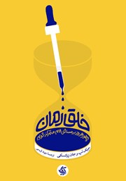 معرفی و دانلود کتاب خلق زمان