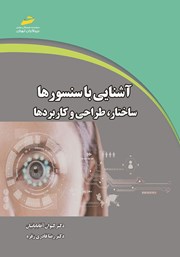 دانلود کتاب آشنایی با سنسورها
