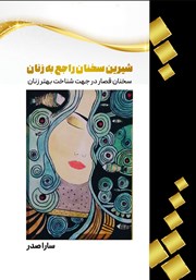 دانلود کتاب شیرین سخنان در باب زنان