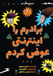 معرفی و دانلود کتاب برادرم را اینترنتی عوض کردم