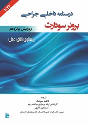 دانلود کتاب درسنامه داخلی جراحی برونر سودارث 2022 - پرستاری اتاق عمل